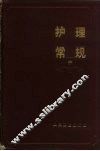 护理常规  中  外科部分 封面