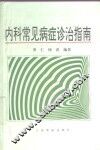 内科常见病症诊治指南 封面