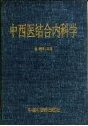 中西医结合内科学 封面