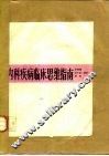 内科疾病临床思维指南 封面