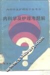 内科学及护理考题解 封面