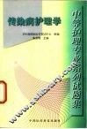 中等护理专业系列试题集  传染病护理学 封面