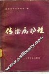 传染病护理 封面