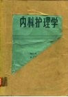 内科护理学 封面