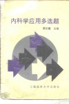 内科学应用多选题 封面