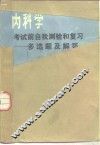 内科学考试前自我测验和复习  多选题及解答 封面
