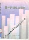 整体护理临床指南 封面