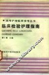 临床检验护理指南 封面