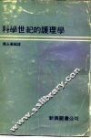 科学世纪的护理学 封面