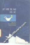 护理发展简史 封面