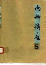 内科讲座  肝胆胰疾病  第5卷 封面