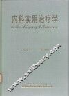 内科实用治疗学 封面