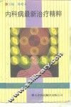 内科病最新治疗精粹 封面