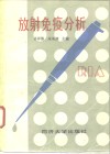 放射免疫分析  1986年放射免疫分析论文报告和经验交流会论文选编 封面