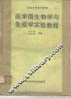 医学微生物学与免疫学实险教程 封面