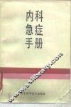 内科急症手册 封面
