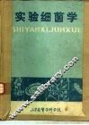 实验细菌学 封面