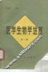 医学生物学进展  第1辑 封面