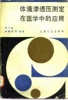 体液渗透压测定在医学中的应用 封面