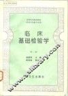 临床基础检验学  第2版 封面