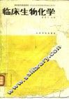 临床生物化学 封面