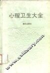 心理卫生大全 封面
