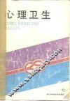 心理卫生 封面