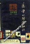 医学心理学知识丛刊  第1辑 封面