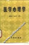 医学心理学 封面