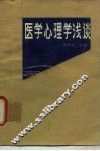医学心理学浅谈 封面