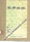 医学检验 封面