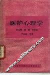 医护心理学 封面