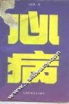心病 封面