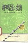 精神紧张与疾病  预防医学中的心理社会因素 封面