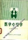 医学心理学 封面