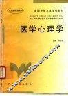 医学心理学 封面