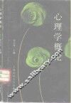 心理学概论 封面