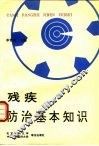 残疾防治基本知识 封面