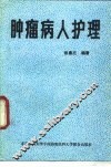 肿瘤病人护理 封面