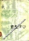 康复医学 封面