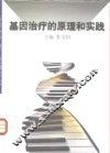 基因治疗的原理和实践 封面
