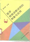 医学检验诊断试剂的制备与应用 封面