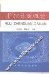 护理诊断概论 封面