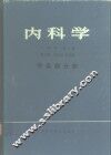 内科学  传染病分册 封面