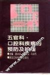 五官科·口腔科疾病预防及护理 封面