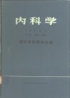 内科学  循环系统疾病分册 封面