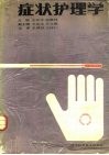 症状护理学 封面