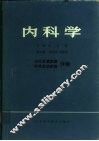 内科学  消化系统疾病  呼吸系统疾病  分册 封面
