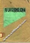 内儿科多选题联式题解 封面