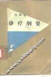 诊疗纲要 封面